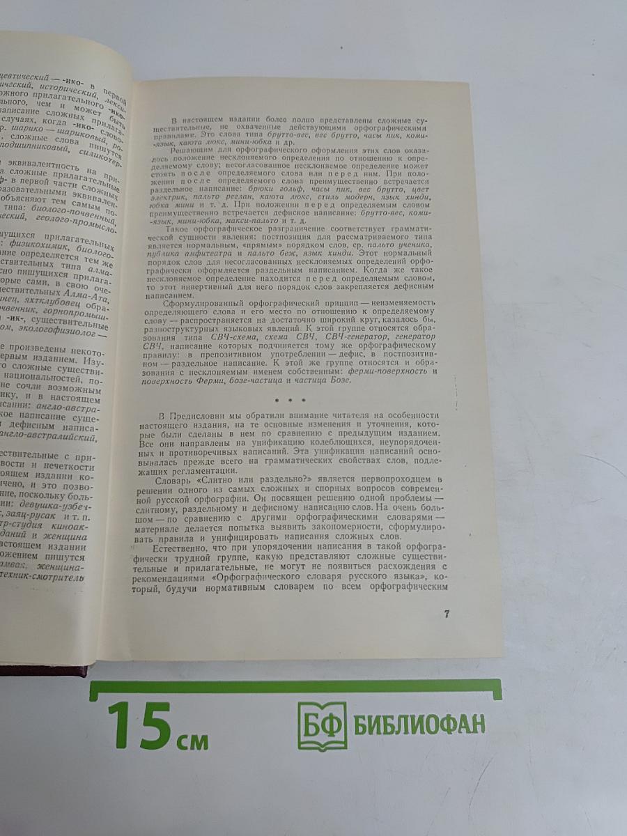 Слитно или раздельно? Опыт словаря-справочника