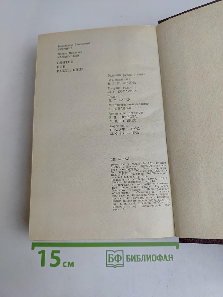 Слитно или раздельно? Опыт словаря-справочника