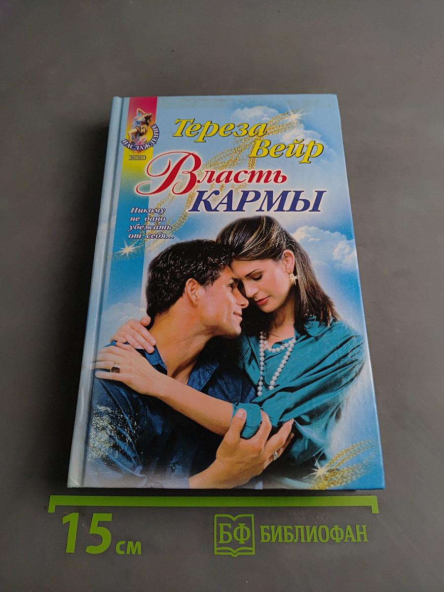Власть кармы