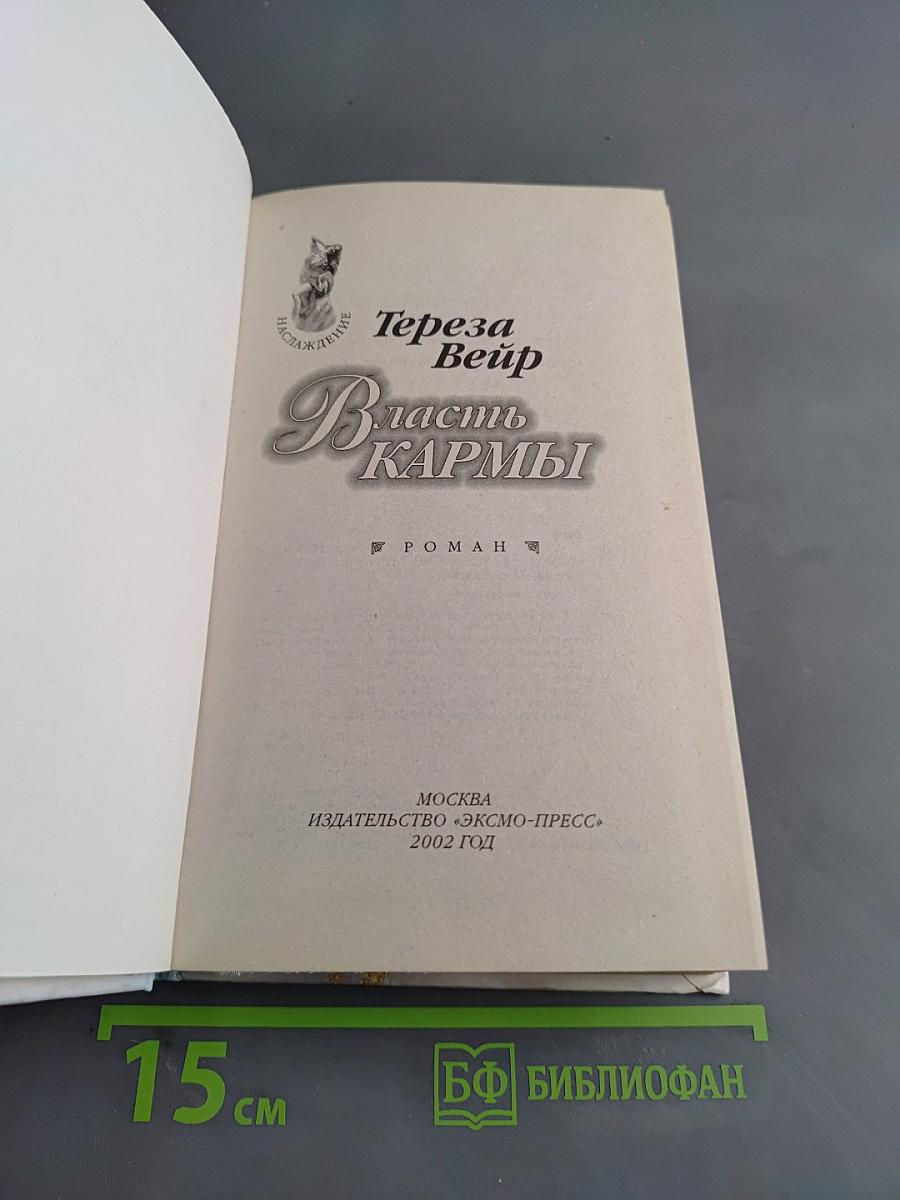 Власть кармы