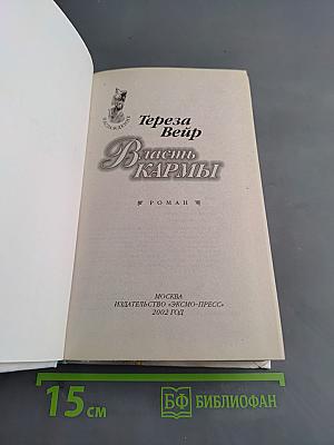 Власть кармы