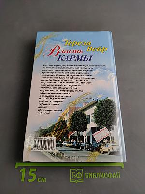 Власть кармы