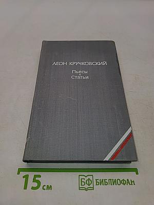Пьесы. Статьи