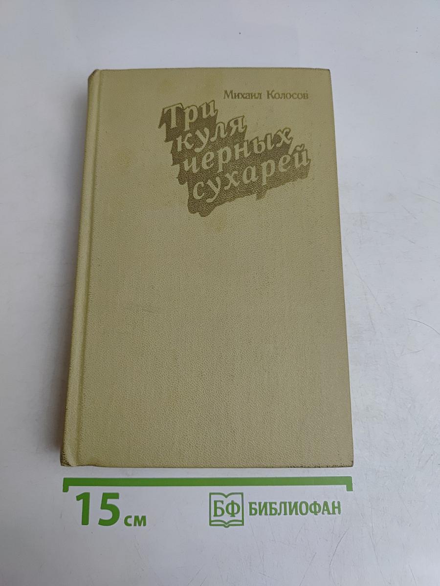 Три куля черных сухарей
