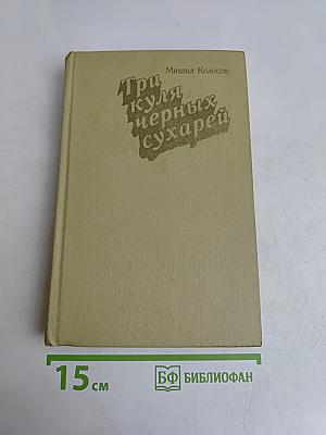 Три куля черных сухарей