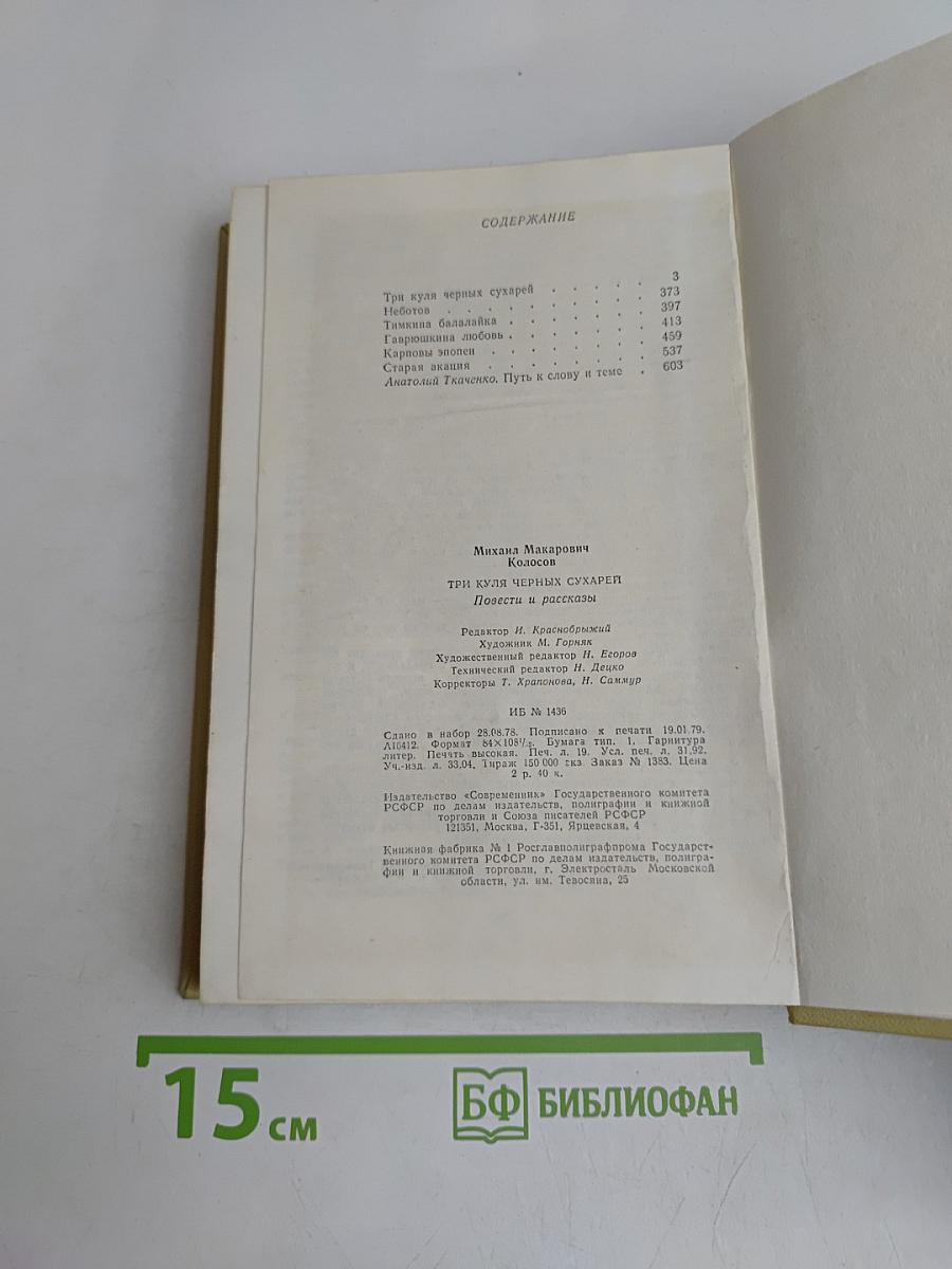 Три куля черных сухарей