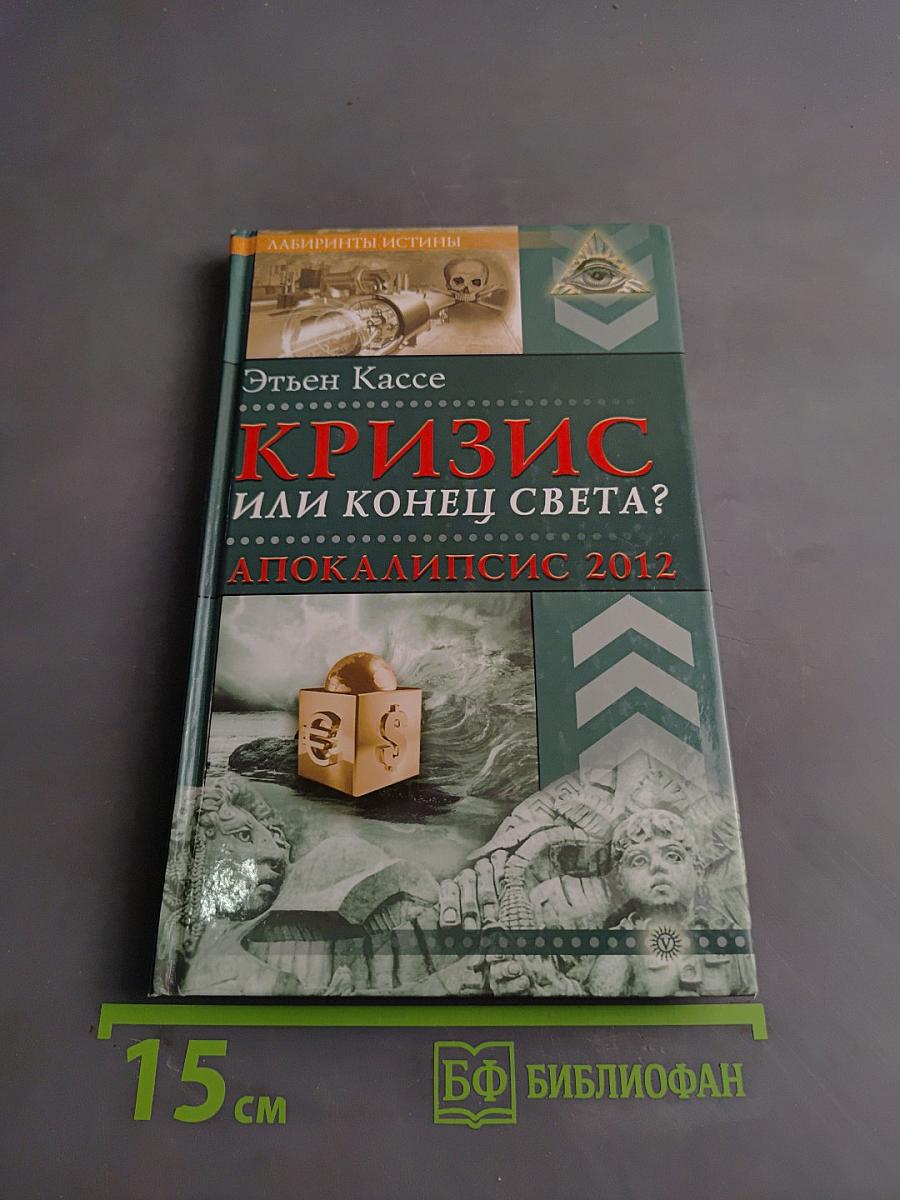 Кризис или конец света? Апокалипсис 2012