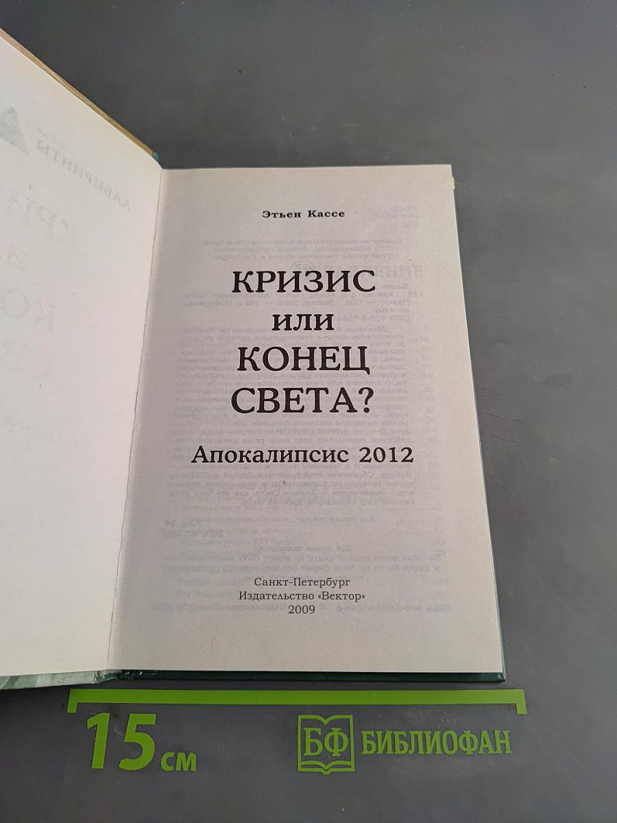 Кризис или конец света? Апокалипсис 2012