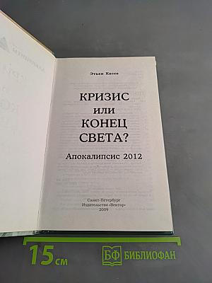 Кризис или конец света? Апокалипсис 2012
