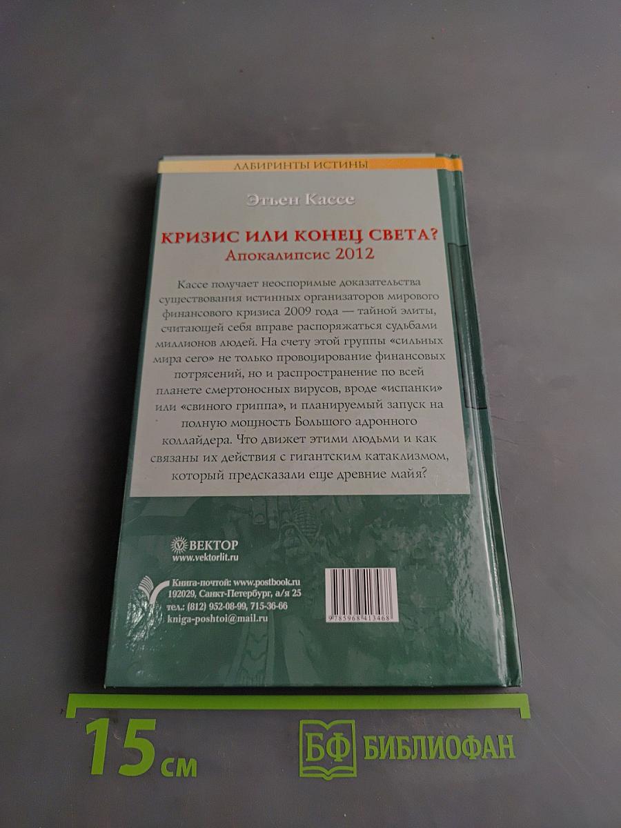 Кризис или конец света? Апокалипсис 2012