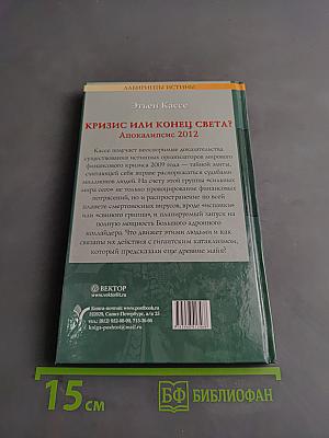 Кризис или конец света? Апокалипсис 2012