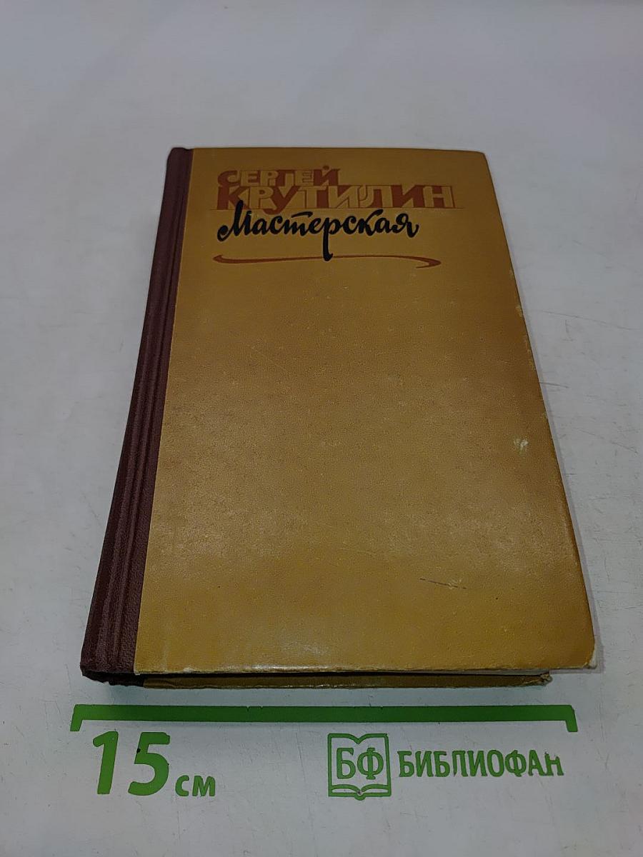 Мастерская