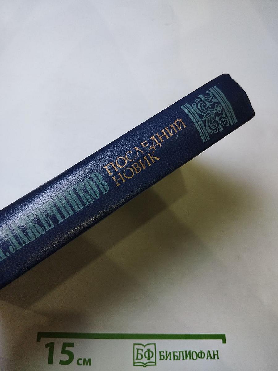 Последний Новик