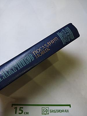 Последний Новик