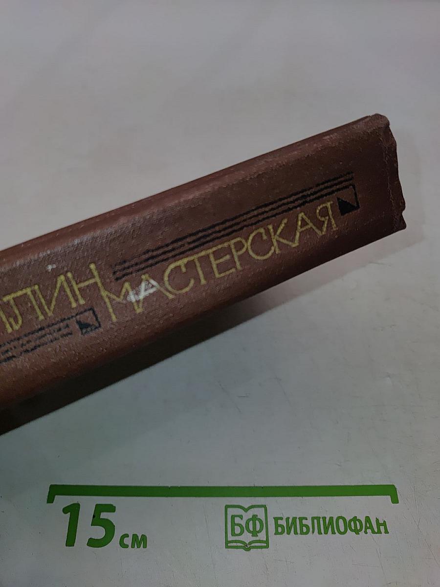 Мастерская