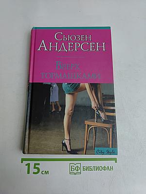 Вверх тормашками