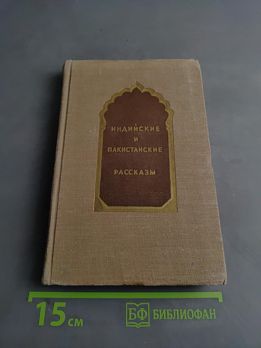 Индийские и пакистанские рассказы