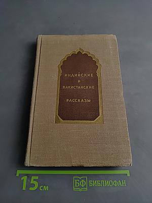 Индийские и пакистанские рассказы