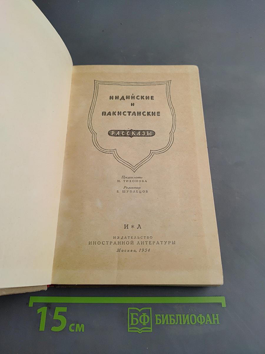 Индийские и пакистанские рассказы