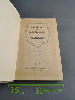 Индийские и пакистанские рассказы