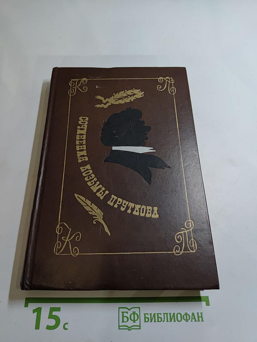 Сочинения Козьмы Пруткова