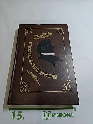 Сочинения Козьмы Пруткова