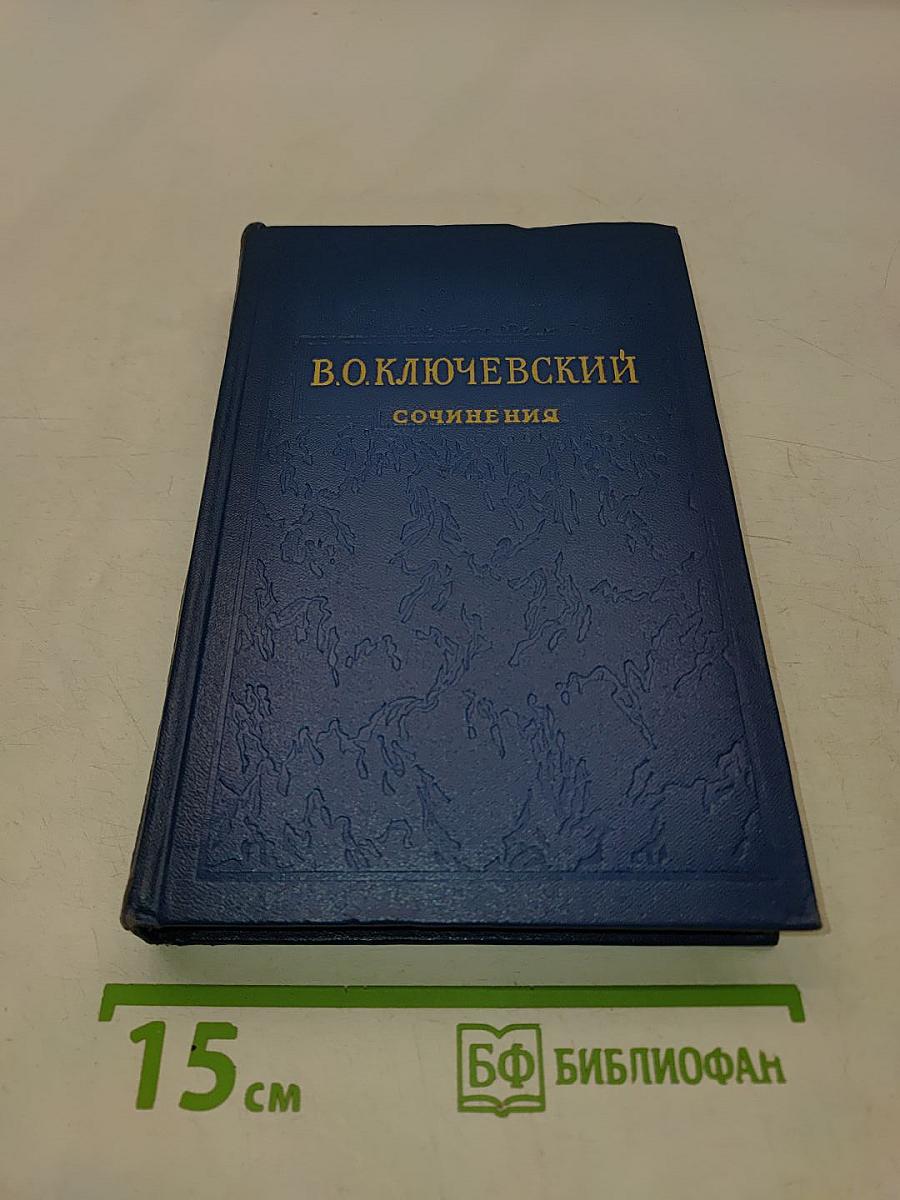 Сочинения. Том III. Курс русской истории. Часть 3