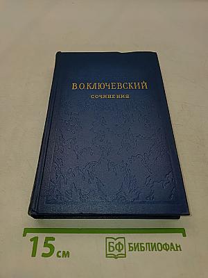 Сочинения. Том III. Курс русской истории. Часть 3