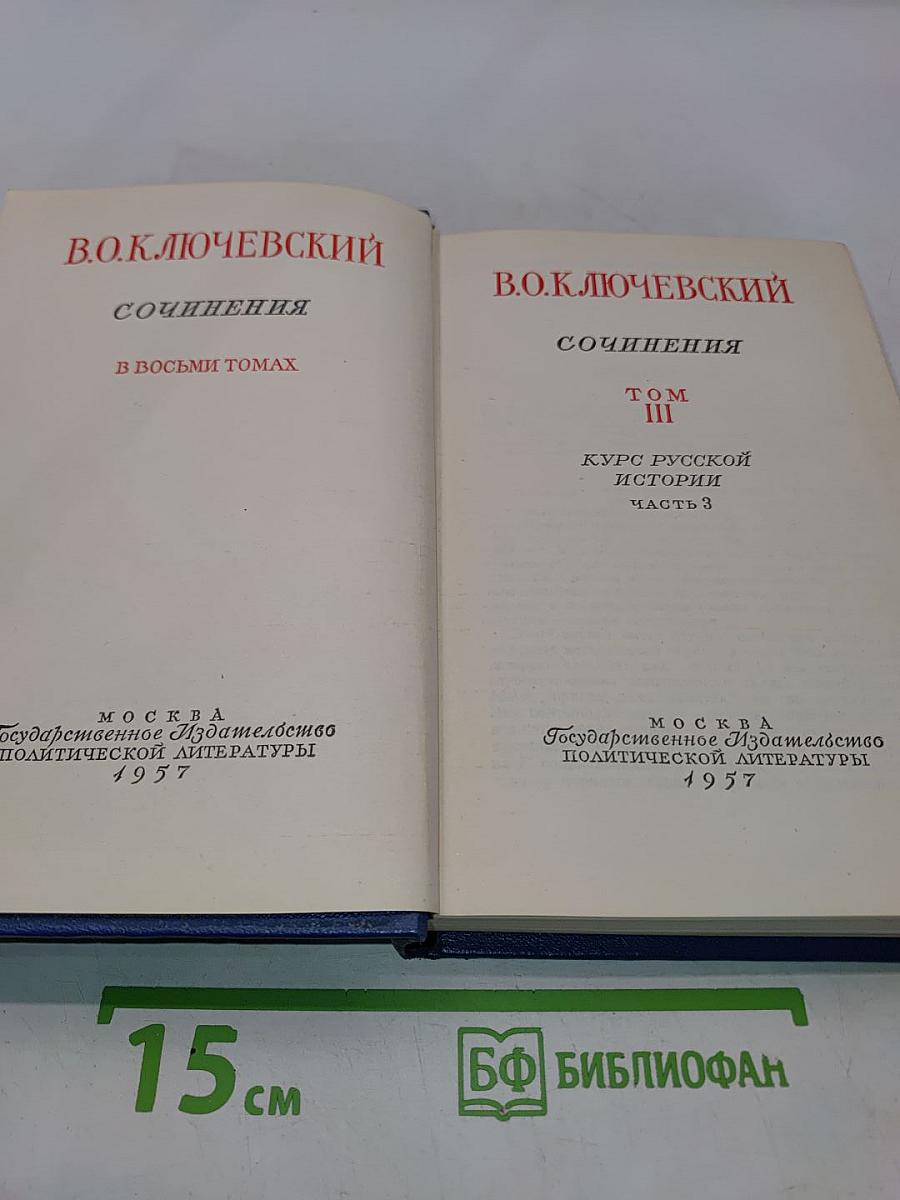 Сочинения. Том III. Курс русской истории. Часть 3