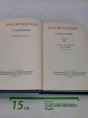 Сочинения. Том III. Курс русской истории. Часть 3
