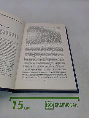 Сочинения. Том III. Курс русской истории. Часть 3
