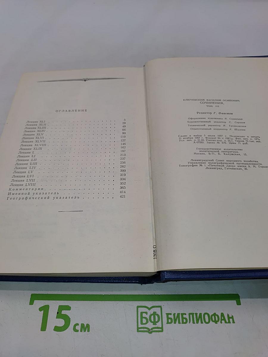 Сочинения. Том III. Курс русской истории. Часть 3