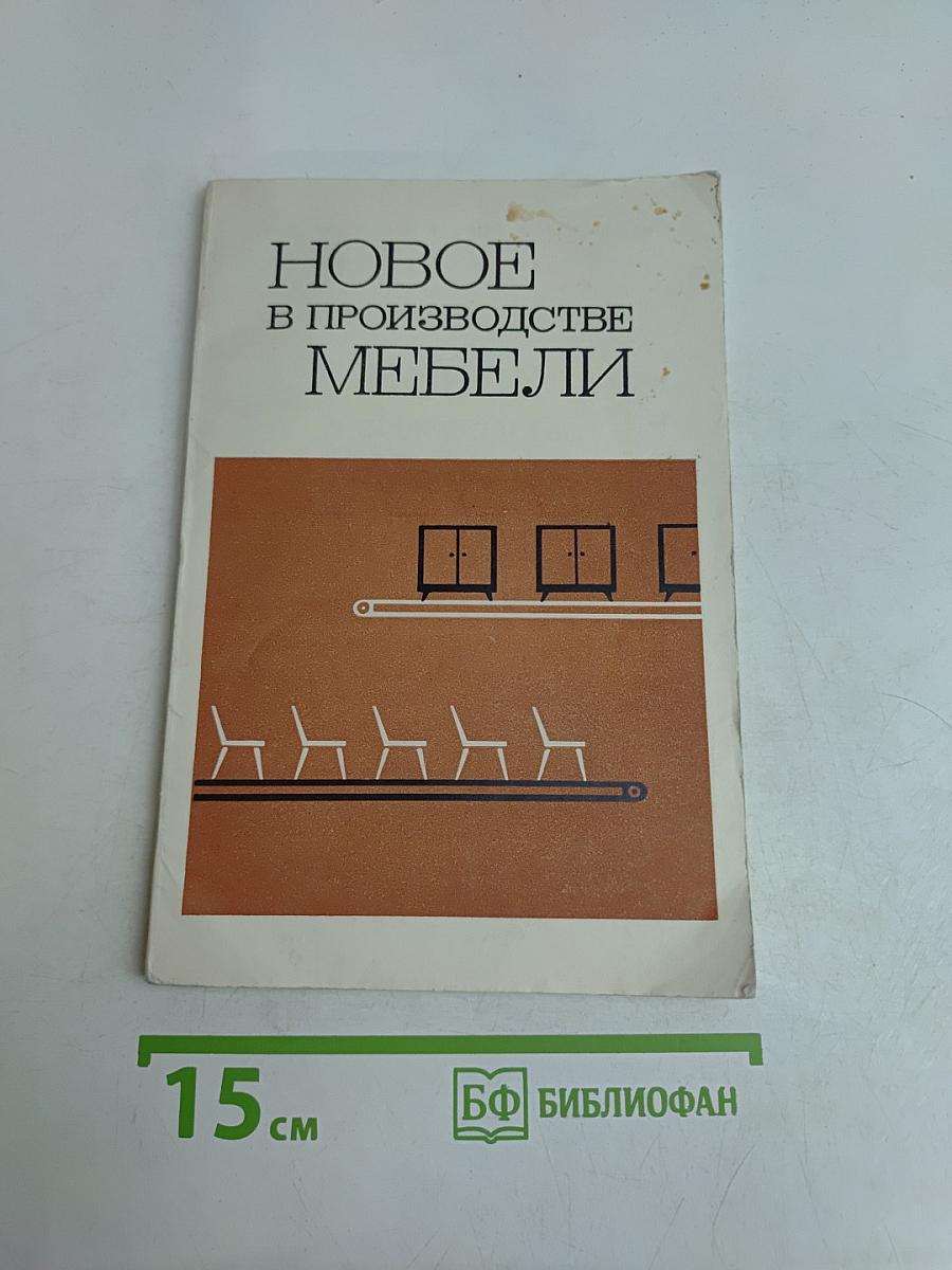 Новое в производстве мебели