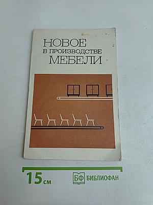 Новое в производстве мебели