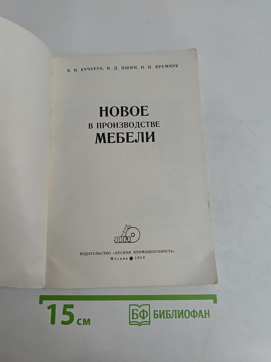 Новое в производстве мебели