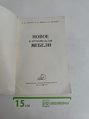 Новое в производстве мебели