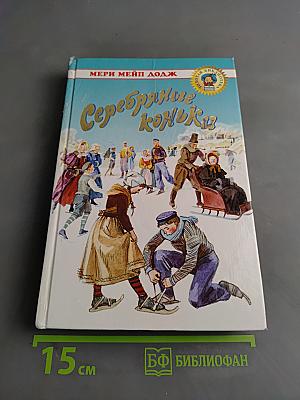 Серебряные коньки