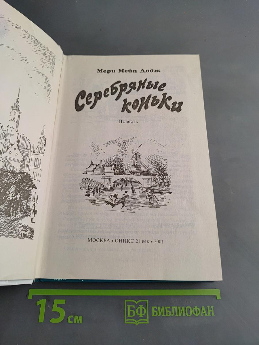 Серебряные коньки