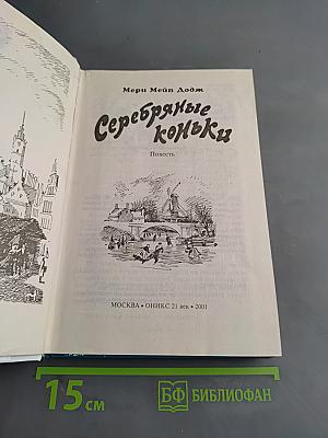 Серебряные коньки