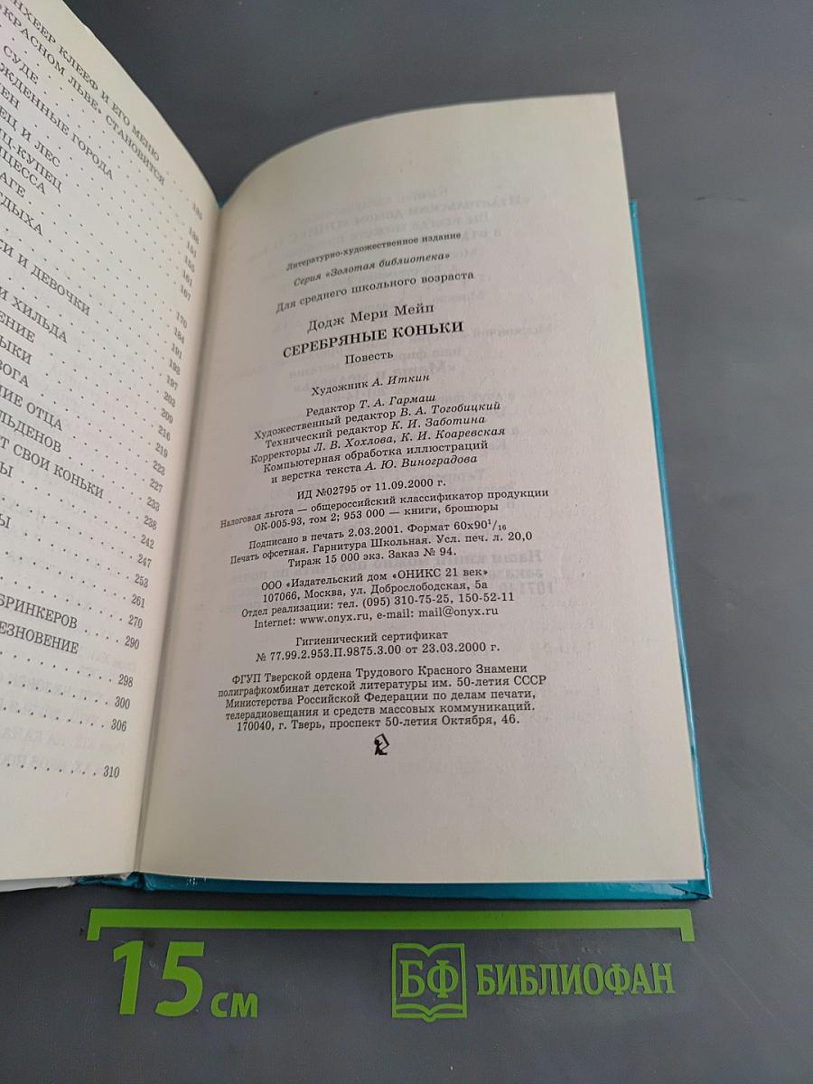 Серебряные коньки