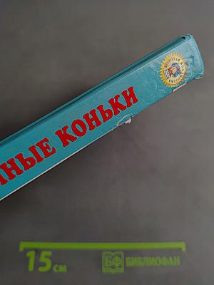 Серебряные коньки