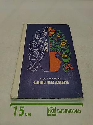 Аппликация. Учеб. пособие для учащихся пед. училищ