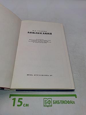 Аппликация. Учеб. пособие для учащихся пед. училищ