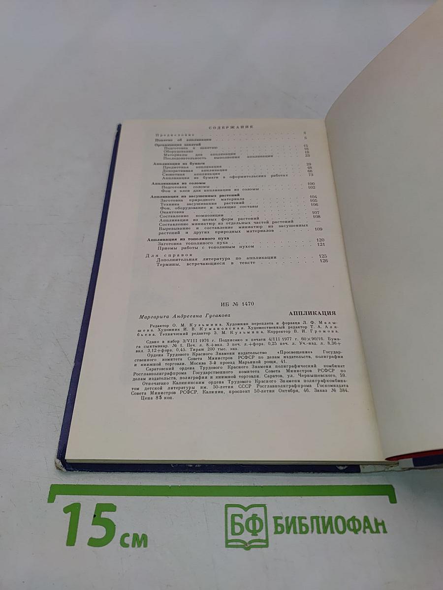 Аппликация. Учеб. пособие для учащихся пед. училищ