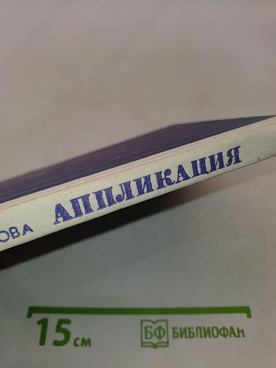 Аппликация. Учеб. пособие для учащихся пед. училищ