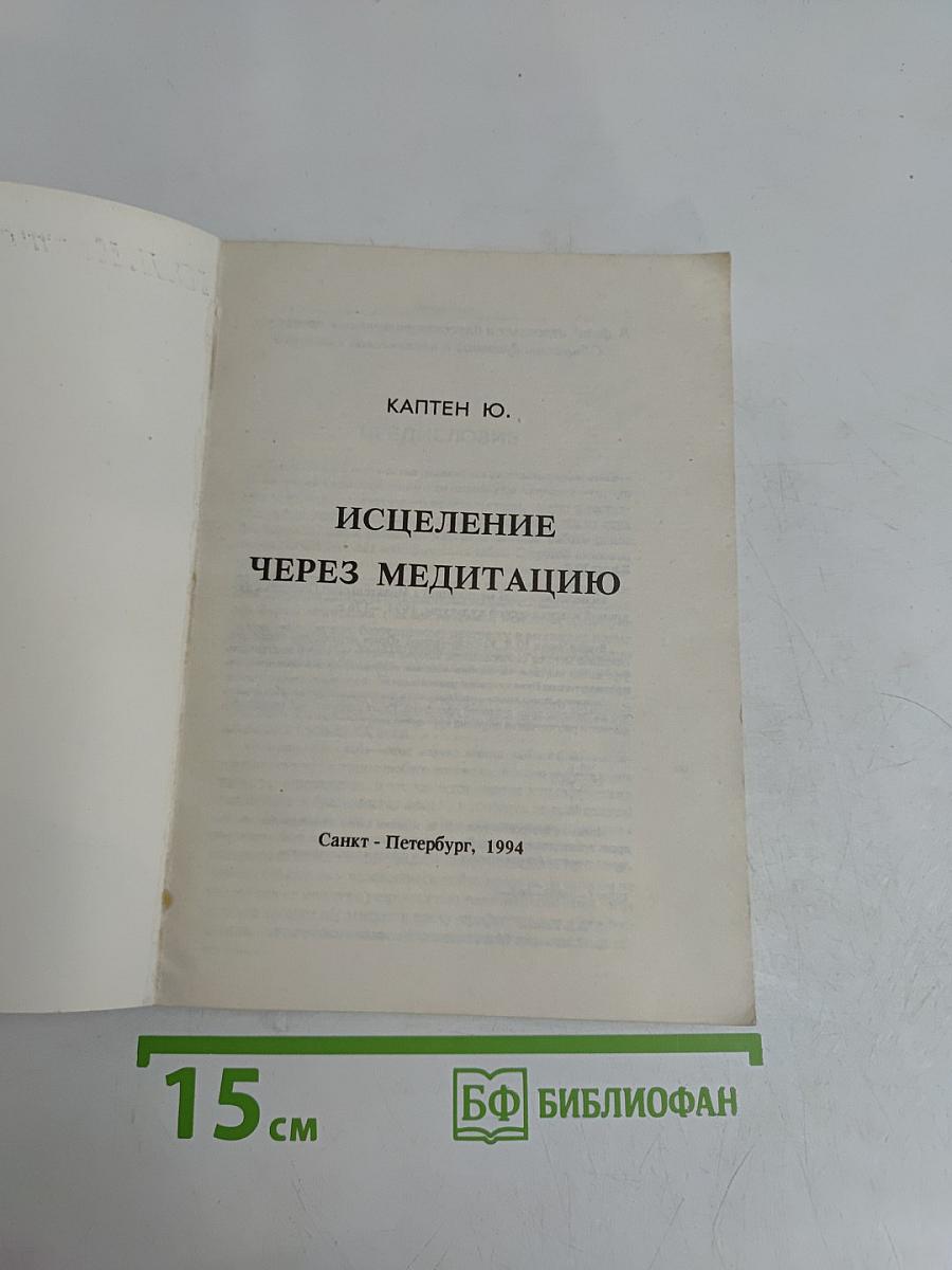 Исцеление через медитацию