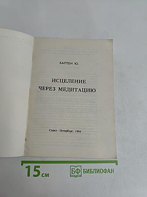 Исцеление через медитацию