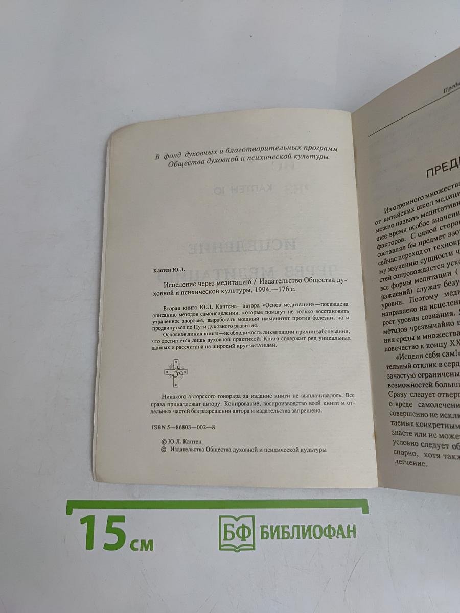 Исцеление через медитацию