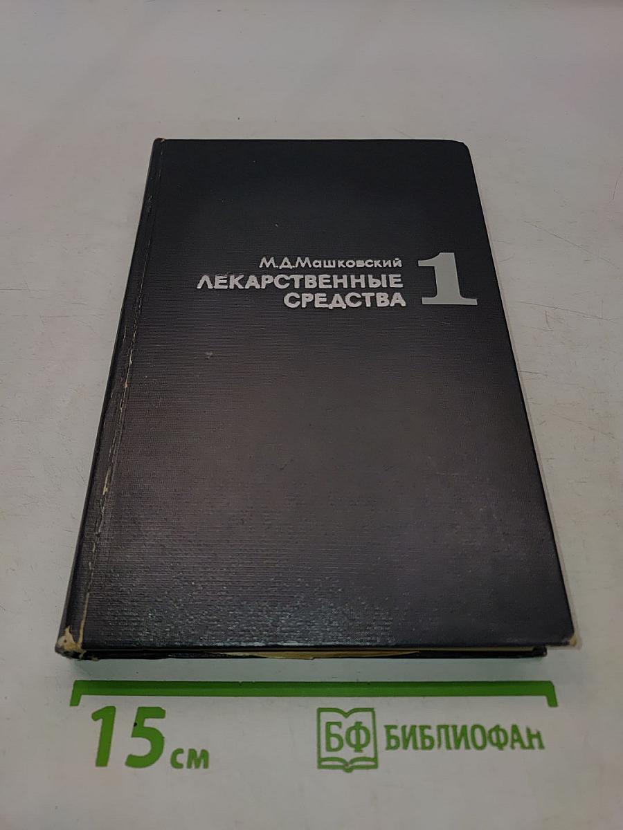 Лекарственные средства. Пособие для врачей. Часть I