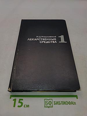 Лекарственные средства. Пособие для врачей. Часть I